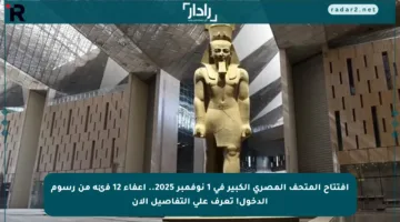 افتتاح المتحف المصري الكبير في 1 نوفمبر 2025.. إعفاء 12 فئة من رسوم الدخول! تعرف على التفاصيل الآن